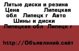 Литые диски и резина › Цена ­ 20 000 - Липецкая обл., Липецк г. Авто » Шины и диски   . Липецкая обл.,Липецк г.